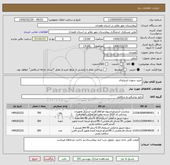 استعلام خرید سوزن اسپاینال