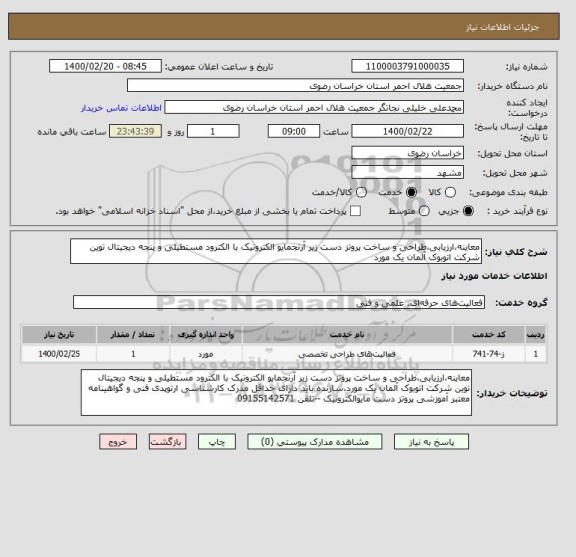 استعلام معاینه،ارزیابی،طراحی و ساخت پروتز دست زیر آرنجمایو الکترونیک با الکترود مستطیلی و پنجه دیجیتال توین شرکت اتوبوک آلمان یک مورد