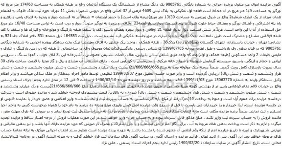 آگهی مزایده ششدانگ یک دستگاه آپارتمان واقع در طبقه همکف به مساحت 174/60 متر مربع