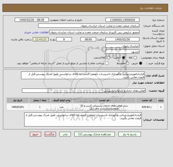 استعلام قراردادامورپشتیبانی ونگهداری تاسیسات حجمی-کدمشابه-کالای درخواستی طبق مدرک پیوسنی-قبل از قیمت تماس بگیرید.