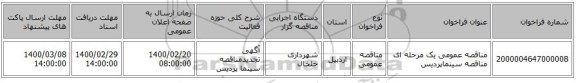 مناقصه عمومی یک مرحله ای مناقصه سینماپردیس