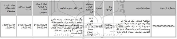 مناقصه عمومی یک مرحله ای واگذاری امور خدمات نقلیه، تأمین خودرو با راننده برای مأموریت‌های درون‌شهری و برون‌شهری اداره کل آموزش وپرورش استان کرمان نواح
