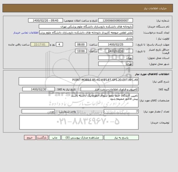 استعلام POINT MOBILE 85.4G.WIFI.BT.GPS.2D.EXT.NFC.A9