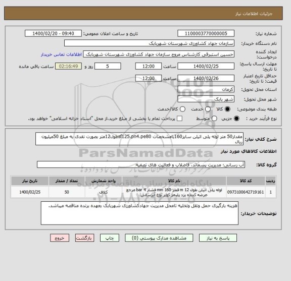 استعلام مقدار50 متر لوله پلی اتیلن سایز160بامشخصات sf125،pn4،pe80طول12متر بصورت نقدی به مبلغ 50میلیون ریال