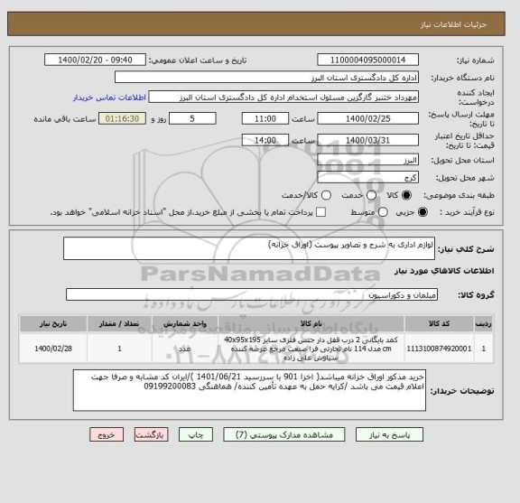 استعلام لوازم اداری به شرح و تصاویر پیوست (اوراق خزانه)