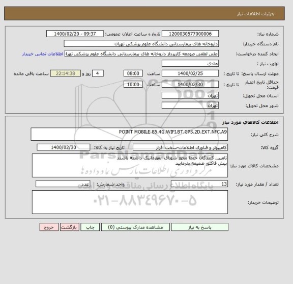 استعلام POINT MOBILE 85.4G.WIFI.BT.GPS.2D.EXT.NFC.A9