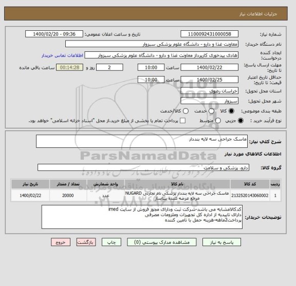 استعلام ماسک جراحی سه لایه بنددار