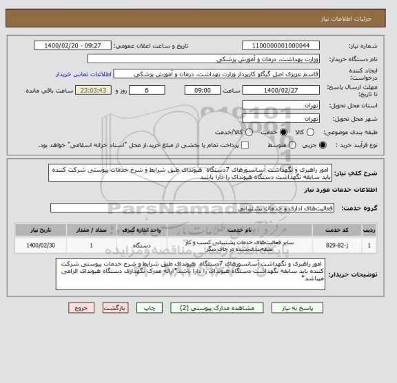 استعلام  امور راهبری و نگهداشت آسانسورهای 7دستگاه  هیوندای طبق شرایط و شرح خدمات پیوستی شرکت کننده باید سابقه نگهداشت دستگاه هیوندای را دارا باشد