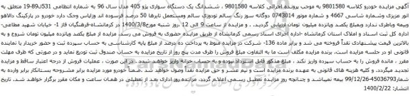 آگهی مزایده ششدانگ یک دستگاه سواری پژو 405