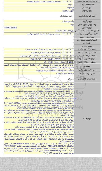 خرید و اجرای ساختمان و تأسیسات برق و مکانیک ایستگاه پمپاژ روستای قمصر شهرستان ری تحت پوشش شرکت آب و