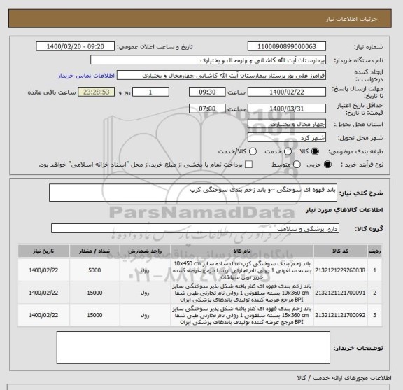 استعلام باند قهوه ای سوختگی --و باند زخم بندی سوختگی کرپ