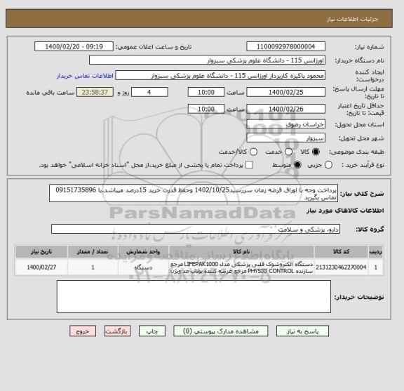استعلام پرداخت وجه با اوراق قرضه زمان سررسید1402/10/25 وحفظ قدرت خرید 15درصد میباشد.با 09151735896 تماس بگیرید