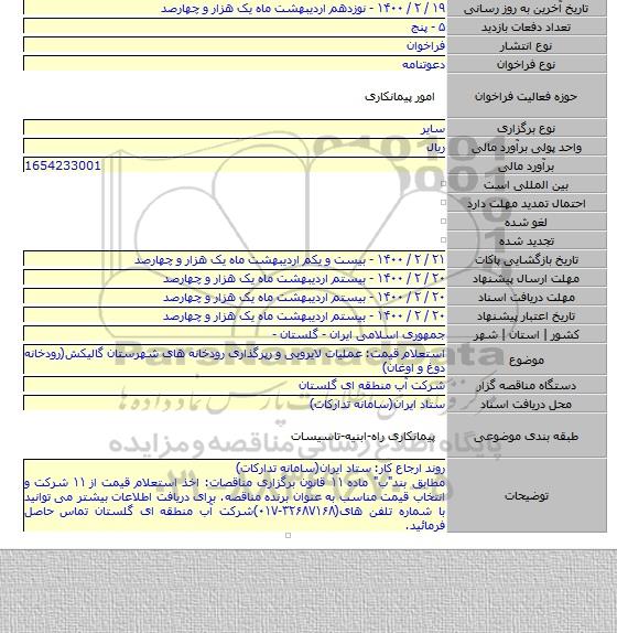 استعلام قیمت: عملیات لایروبی و رپرگذاری رودخانه های شهرستان گالیکش(رودخانه دوغ و اوغان)