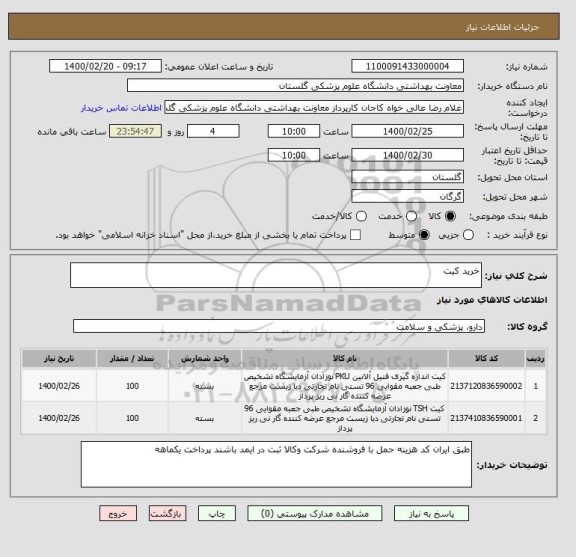 استعلام خرید کیت