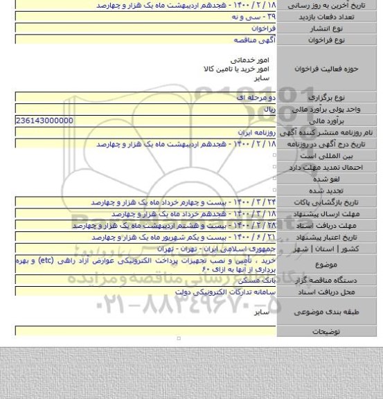 خرید ، تأمین و نصب تجهیزات پرداخت الکترونیکی عوارض آزاد راهی (etc) و بهره برداری از آنها به ازای ۶۰