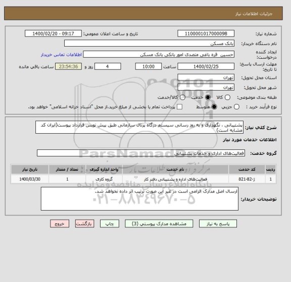 استعلام پشتیبانی ، نگهداری و به روز رسانی سیستم درگاه پرتال سازمانی طبق پیش نویس قرارداد پیوست(ایران کد مشابه است)