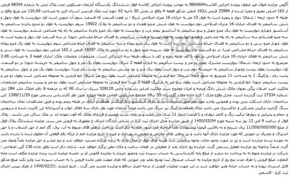آگهی مزایده ششدانگ یکدستگاه آپارتمان مسکونی تحت پلاک ثبتی به شماره 68340 فرعی از 163 اصلی