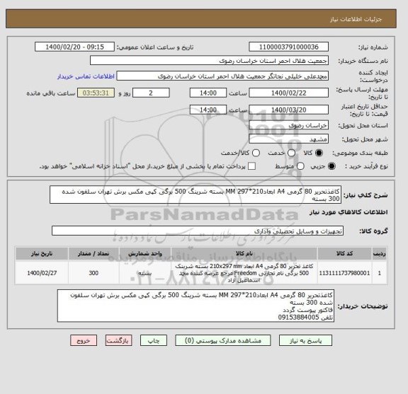 استعلام کاغذتحریر 80 گرمی A4 ابعادMM 297*210 بسته شرینگ 500 برگی کپی مکس برش تهران سلفون شده 300 بسته