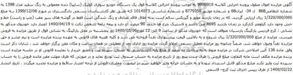 آگهی مزایده یک دستگاه خودرو سواری کوئیک