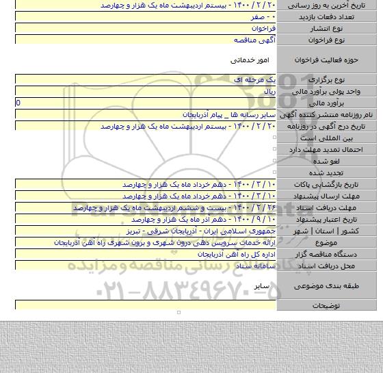 ارائه خدمات سرویس دهی درون شهری و برون شهری راه آهن آذربایجان