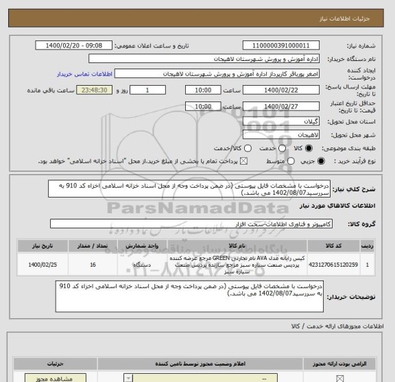 استعلام درخواست با مشخصات فایل پیوستی (در ضمن پرداخت وجه از محل اسناد خزانه اسلامی اخزاء کد 910 به سررسید1402/08/07 می باشد.) 