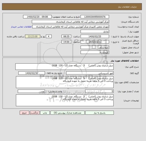 استعلام دریل شارژی بوش (اصلی)     5   دستگاه  مدل (GSB  120 - LI)