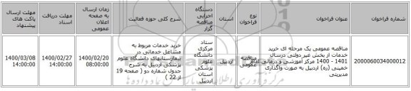مناقصه عمومی یک مرحله ای خرید خدمات از بخش غیر دولتی درسال 1401 - 1400  مرکز آموزشی و درمانی امام خمینی (ره) اردبیل به صورت واگذاری مدیریتی