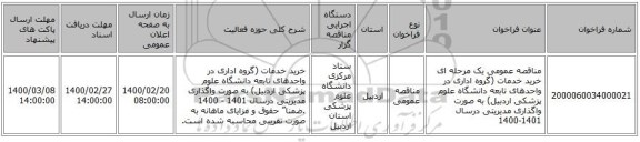 مناقصه عمومی یک مرحله ای خرید خدمات (گروه اداری در واحدهای تابعه دانشگاه علوم پزشکی اردبیل) به صورت واگذاری مدیریتی درسال 1401-1400 