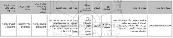 مناقصه عمومی یک مرحله ای  خرید خدمات از بخش غیر دولتی درسال1401-1400  بیمارستان ولایت مغان (گرمی ) به صورت واگذاری مدیریتی    