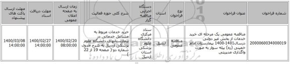 مناقصه عمومی یک مرحله ای خرید خدمات از بخش غیر دولتی درسال1401-1400  بیمارستان امام خمینی (ره) بیله سوار به صورت واگذاری مدیریتی