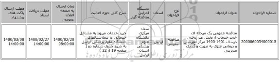 مناقصه عمومی یک مرحله ای خرید خدمات از بخش غیر دولتی درسال 1401-1400  مرکز آموزشی و درمانی علوی به صورت واگذاری مدیریتی  