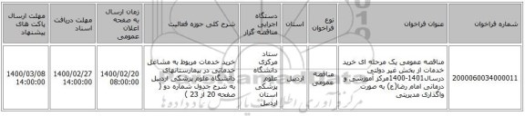 مناقصه عمومی یک مرحله ای  خرید خدمات از بخش غیر دولتی درسال1401-1400مرکز آموزشی و درمانی امام رضا(ع) به صورت واگذاری مدیریتی  