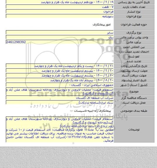 استعلام قیمت: عملیات لایروبی و دیوارسازی رودخانه شهرستان های علی آباد و گنبد(کبودوال و گرگانرود)