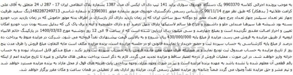 آگهی مزایده یک دستگاه خودروی سواری پراید