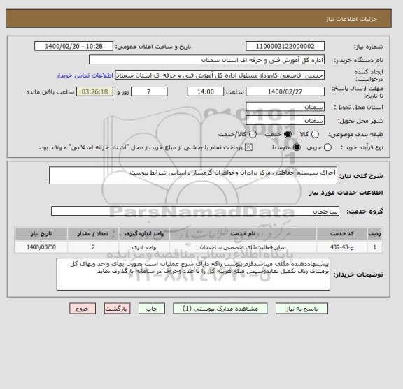 استعلام اجرای سیستم حفاظتی مرکز برادران وخواهران گرمسار براساس شرایط پیوست