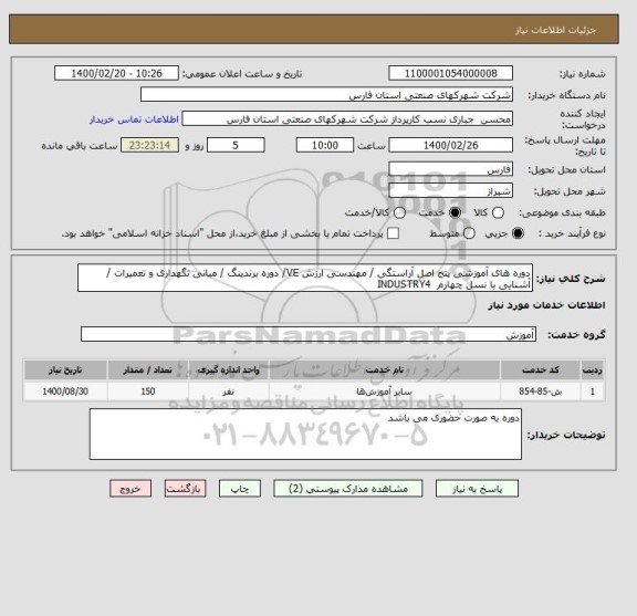 استعلام دوره های آموزشی پنج اصل آراستگی / مهندسی ارزش VE/ دوره برندینگ / مبانی نگهداری و تعمیرات / آشنایی با نسل چهارم  INDUSTRY4