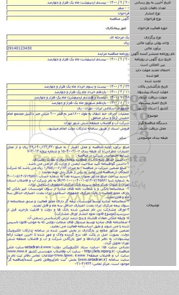 عملیات اجرای خط انتقال به طول ۱۶۰۰متر به قطر ۲۰۰ میلی متر داکتیل مجتمع امام خمینی (ره) و سایر مناطق