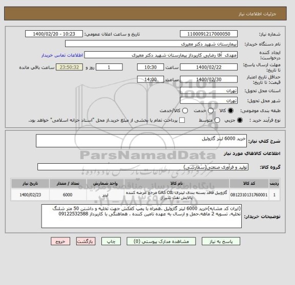 استعلام خرید 6000 لیتر گازوئیل