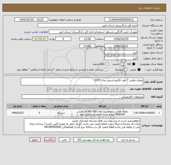 استعلام یخپال هتلی 7 فوت الکترو استیل مدل ESF7