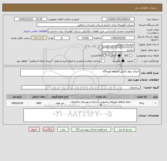 استعلام اجرای دیوار کشی محوطه فرودگاه