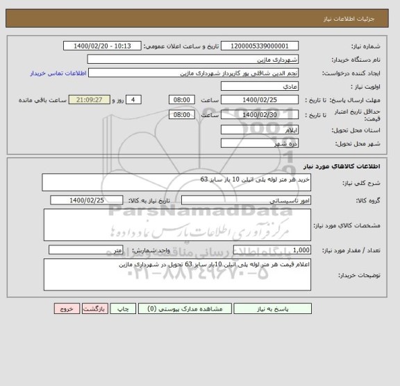استعلام خرید هر متر لوله پلی اتیلن 10 بار سایز 63 