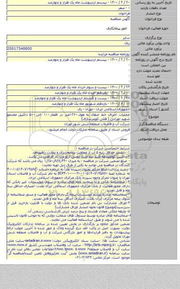 عملیات اجرای خط انتقال به طول ۱۲۶۰متر در اقطار ۱۰۰ الی ۵۰۰ داکتیل مجتمع شهید تهرانی ( هلی کوپترسازی)