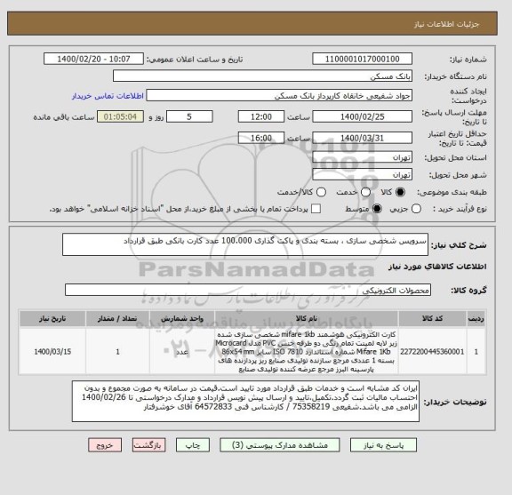 استعلام سرویس شخصی سازی ، بسته بندی و پاکت گذاری 100.000 عدد کارت بانکی طبق قرارداد