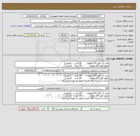 استعلام پمپ آب کولر 3/4 موتوژن       30 عدد     (اصلی)
موتور کولر 3/4 موتوژن           30 عدد    (اصلی)