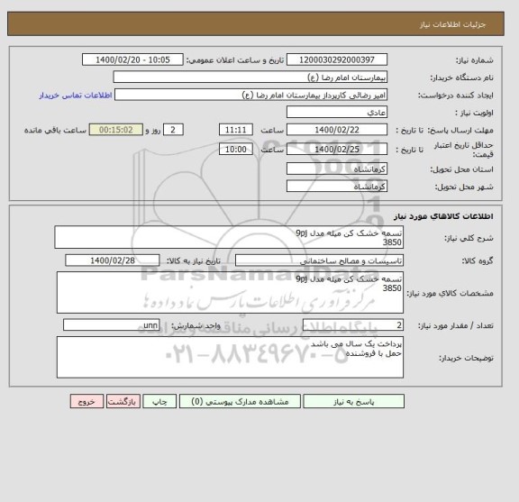 استعلام تسمه خشک کن میله مدل 9pj                      
3850
