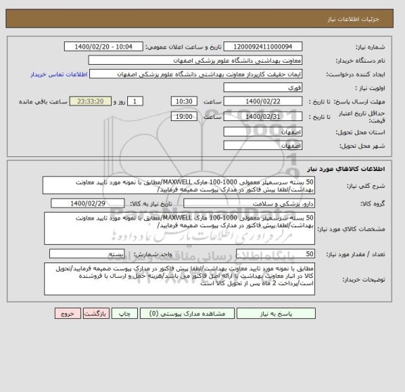 استعلام 50 بسته سرسمپلر معمولی 1000-100 مارک MAXWELL/مطابق با نمونه مورد تایید معاونت بهداشت/لطفا پیش فاکتور در مدارک پیوست ضمیمه فرمایید/