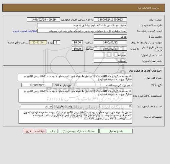 استعلام 50 بسته میکروتیوب 2 R&DمارکQC/مطابق با نمونه مورد تایید معاونت بهداشت/لطفا پیش فاکتور در مدارک پیوست ضمیمه فرمایید/