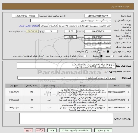 استعلام زانو 90 درجه 90 میلی متری بتعداد 150 عدد
سه راه نامساوی 90*125 بتعداد 40 عدد
 سه راه نامساوی 63*160 بتعداد 150 عدد 