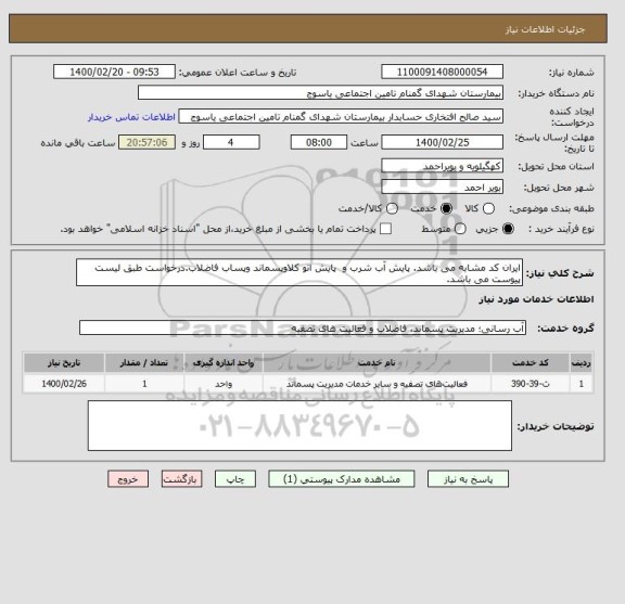 استعلام ایران کد مشابه می باشد. پایش آب شرب و پایش اتو کلاوپسماند وپساب فاضلاب.درخواست طبق لیست پیوست می باشد.