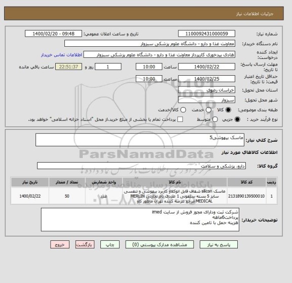 استعلام ماسک بیهوشی5